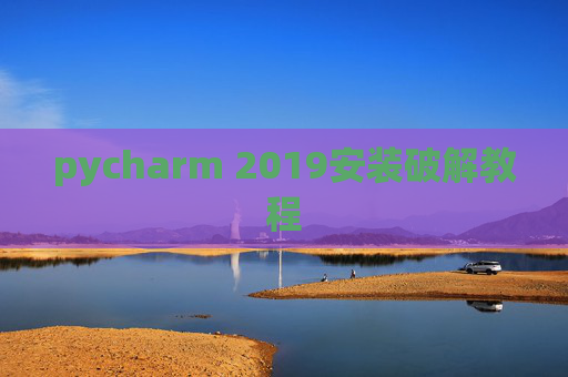 pycharm 2019安装破解教程